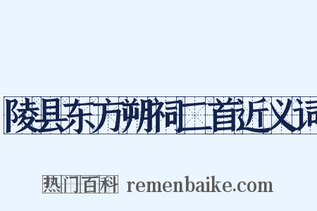 陵县东方朔祠二首近义词是什么意思的图片